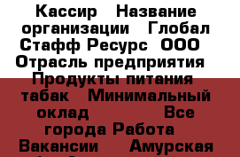 Кассир › Название организации ­ Глобал Стафф Ресурс, ООО › Отрасль предприятия ­ Продукты питания, табак › Минимальный оклад ­ 12 000 - Все города Работа » Вакансии   . Амурская обл.,Архаринский р-н